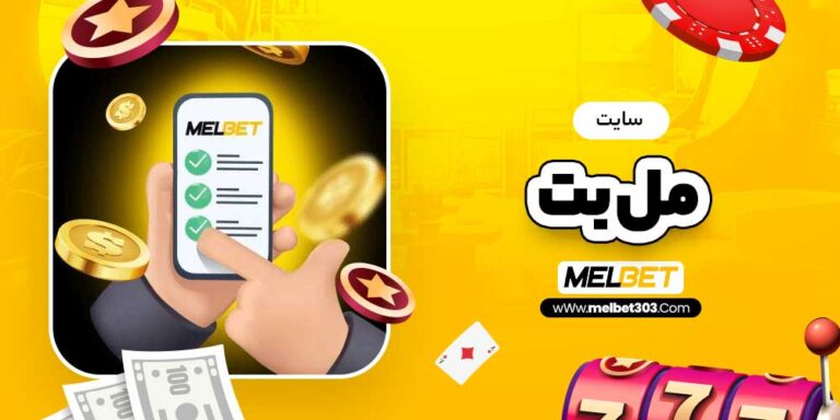 مل بت: دنیای شرط‌بندی آنلاین در ایران